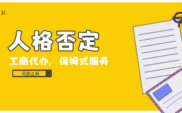 公司法人人格否認(rèn)