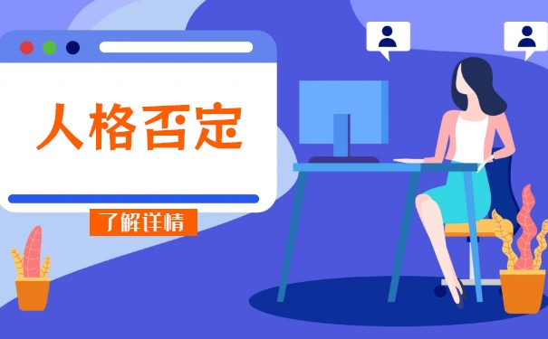 公司法人人格否認(rèn)制度