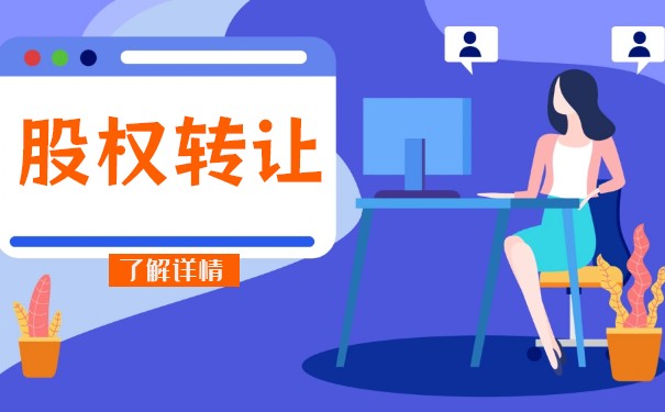 法人股東轉(zhuǎn)讓股權(quán)需要納稅嗎？