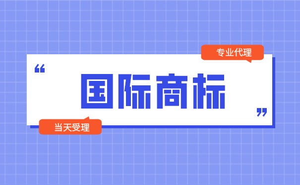 商標(biāo)注冊(cè)商品及服務(wù)國(guó)際分類