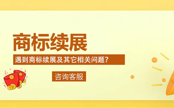 注冊(cè)商標(biāo)續(xù)展有效期