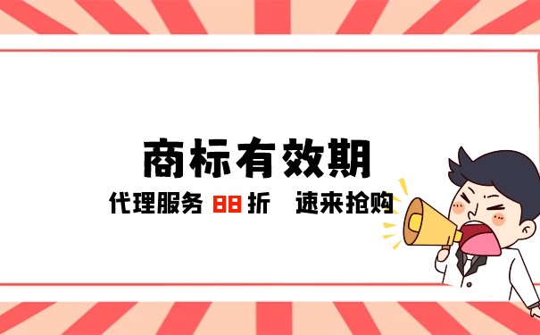 藥品商標(biāo)有效期