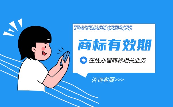 商標(biāo)注冊的有效期是什么意思