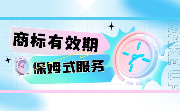 如何查看產(chǎn)品商標(biāo)的有效期