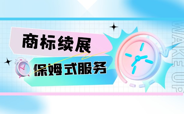 商標(biāo)續(xù)展有效期