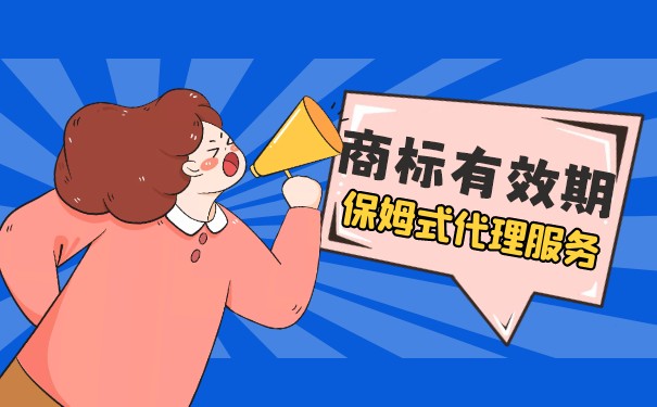 注冊商標的有效期是多久
