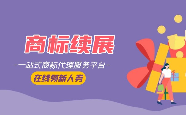 注冊(cè)商標(biāo)續(xù)展有效期