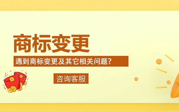 商標(biāo)名稱變更收費(fèi)標(biāo)準(zhǔn)