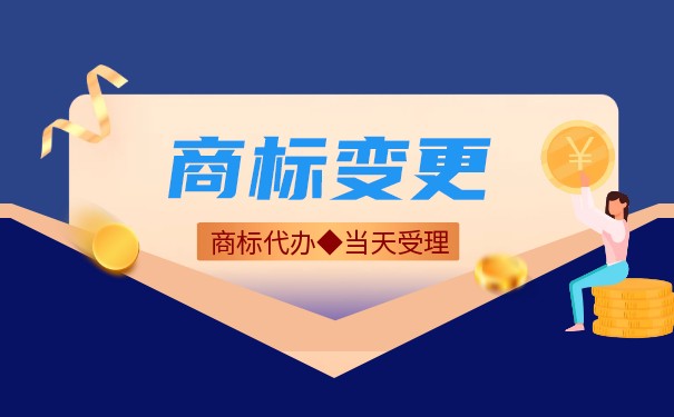 商標(biāo)變更如何收費(fèi)，商標(biāo)變更流程是什么