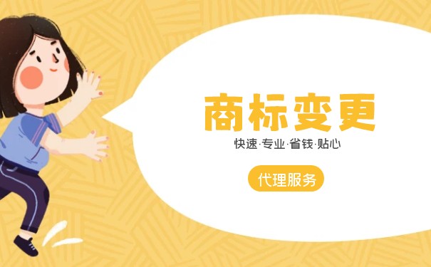 商標(biāo)變更需要多長時(shí)間，商標(biāo)變更的處理方式