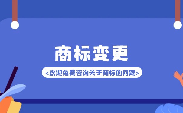 商標(biāo)變更