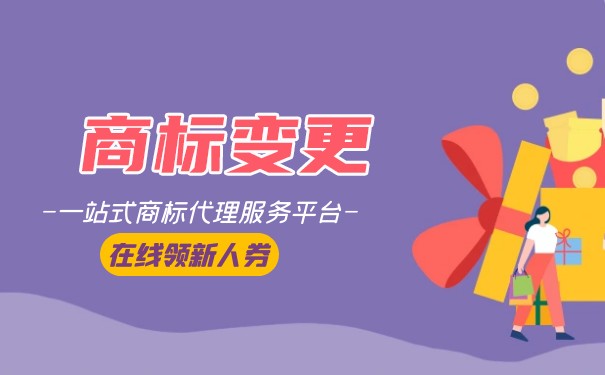 商標變更注冊
