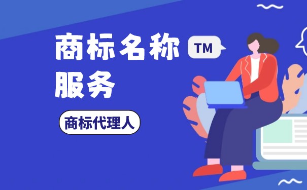 如何申請商標(biāo)域名