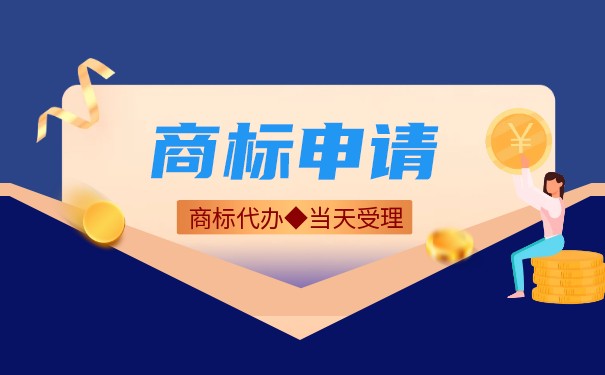 商標(biāo)申請(qǐng)的信息和流程是什么