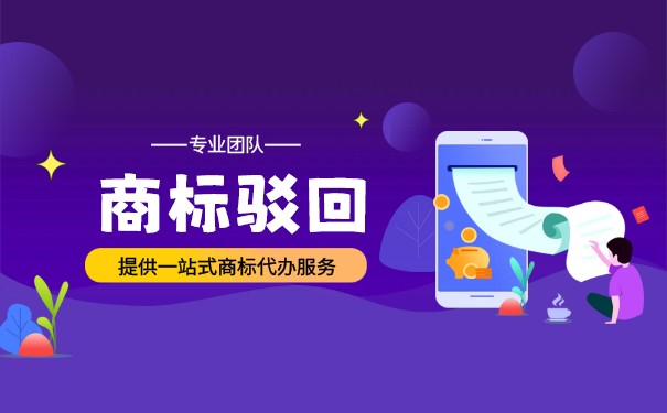 商標(biāo)小類被部分駁回該怎么辦