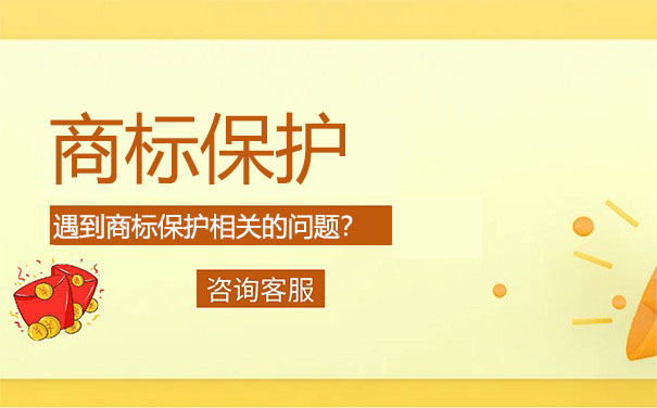 馳名商標(biāo)跨類保護(hù)是怎樣