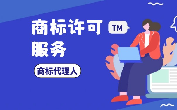 商標(biāo)使用許可證類型