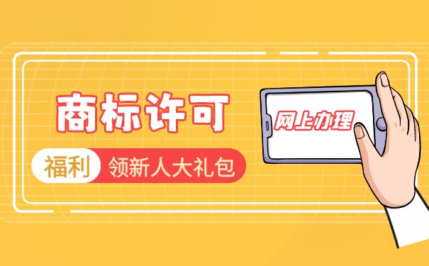 商標(biāo)許可類型