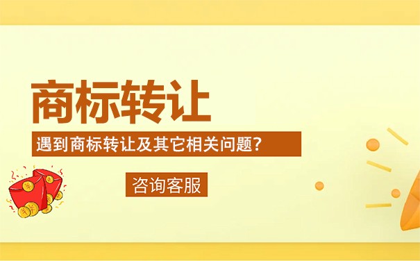商標(biāo)轉(zhuǎn)讓一般多少錢