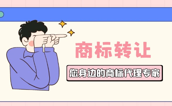 商標(biāo)轉(zhuǎn)讓有哪些注意事項(xiàng)