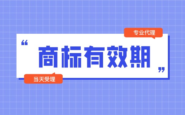 商標轉(zhuǎn)讓期限