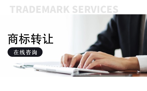 去哪里辦理商標(biāo)轉(zhuǎn)讓