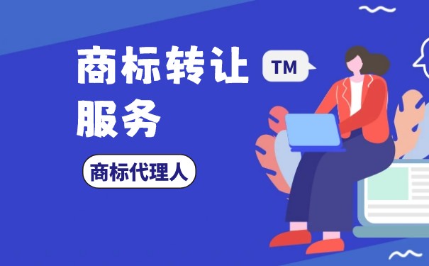 商標(biāo)轉(zhuǎn)讓時(shí)間是多少
