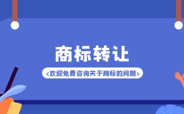 商標(biāo)轉(zhuǎn)讓注意事項(xiàng)是什么