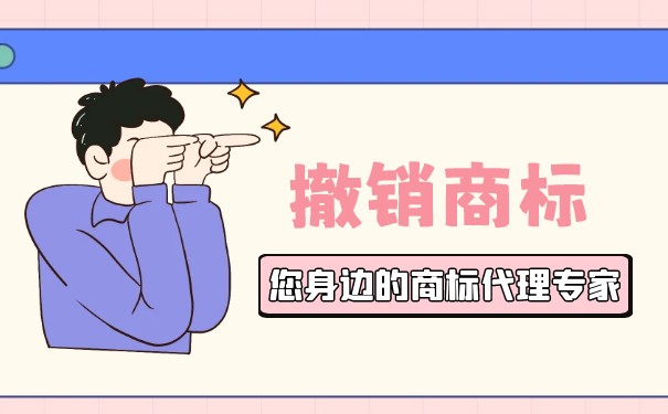 公司在商標(biāo)轉(zhuǎn)讓過程中撤銷該怎么辦
