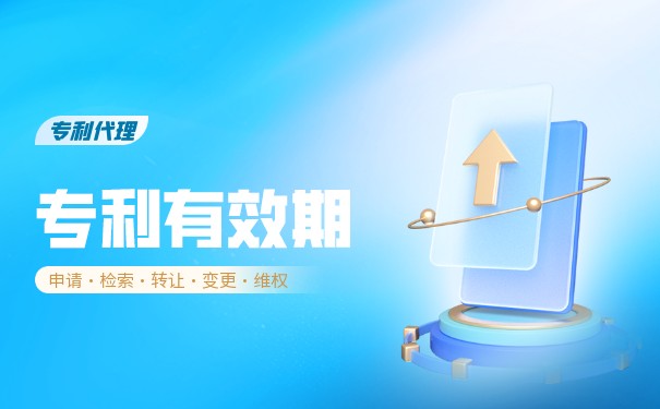 中國(guó)發(fā)明專利有效期