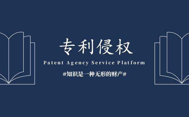 發(fā)明專利侵權(quán)判斷標(biāo)準(zhǔn)