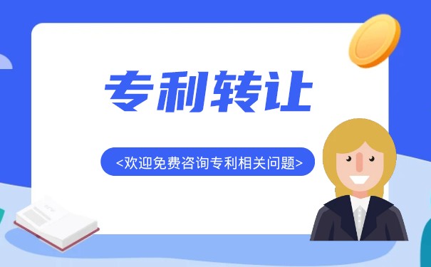 發(fā)明專(zhuān)利轉(zhuǎn)讓費(fèi)是多少