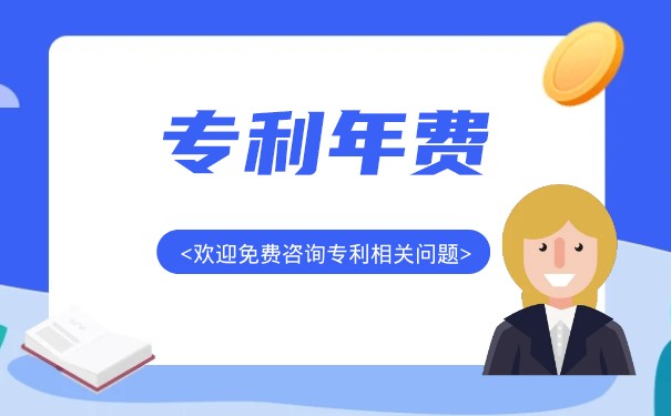 發(fā)明專(zhuān)利年費(fèi)計(jì)入哪些科目？