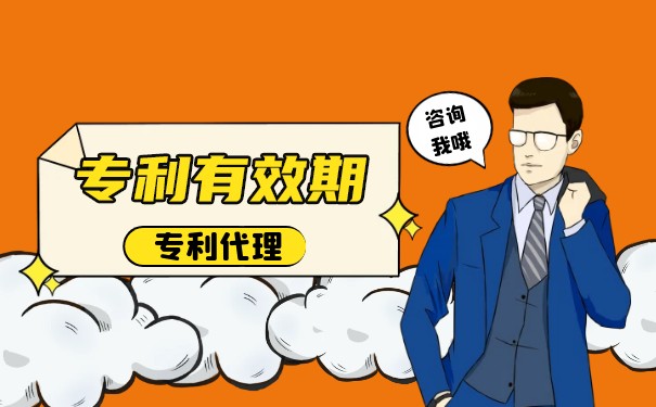中國發(fā)明專利權(quán)期限
