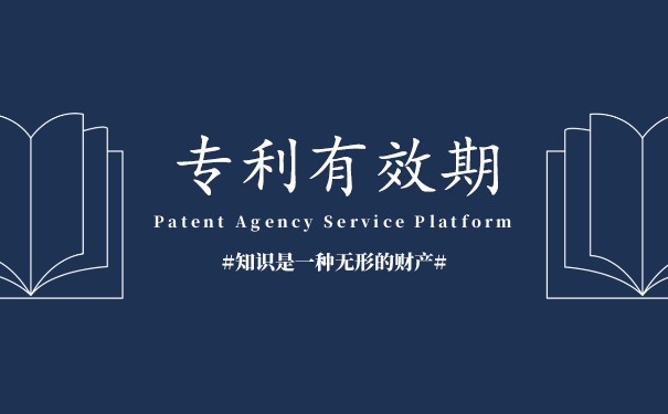 發(fā)明專利權(quán)的期限何時開始
