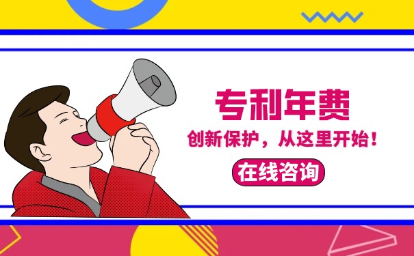 發(fā)明專利年費能減免嗎