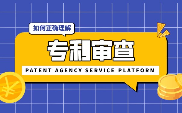哪里可以檢查發(fā)明專利的實(shí)質(zhì)性審查意見