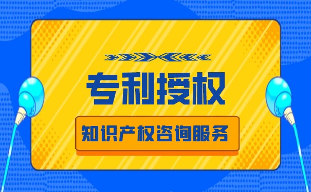 受理和授權(quán)發(fā)明專利