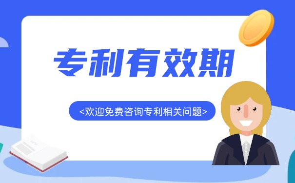 發(fā)明專利保護(hù)期有多長？如何延長