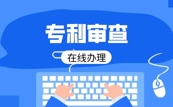 發(fā)明專利審核