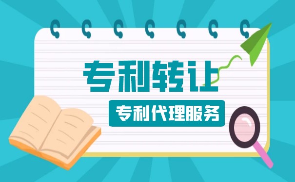 發(fā)明專利轉(zhuǎn)讓