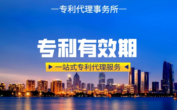 發(fā)明專利有效期
