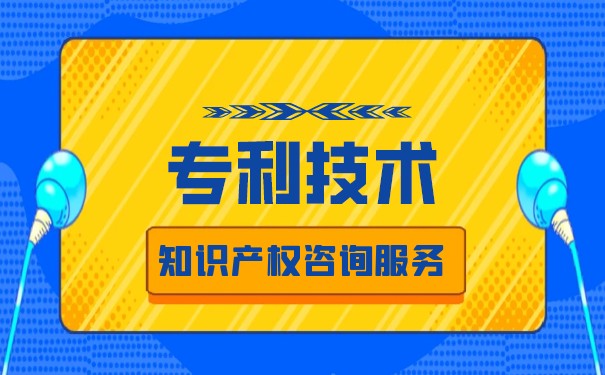 什么是專利技術(shù)