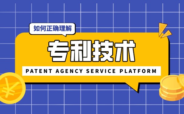 非專利技術(shù)與專利技術(shù)的區(qū)別