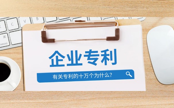 申報(bào)高新技術(shù)企業(yè)需要多少專利