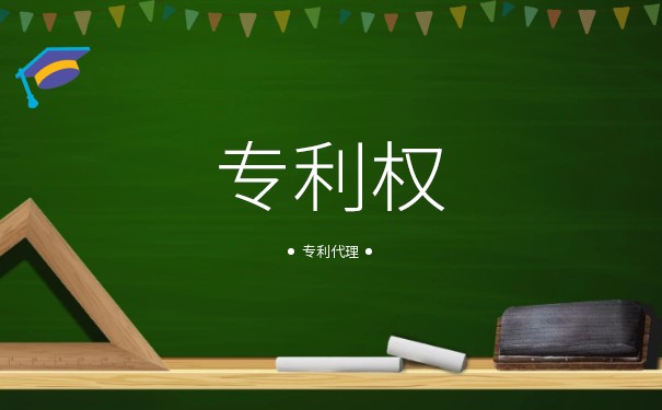 專利權(quán)人
