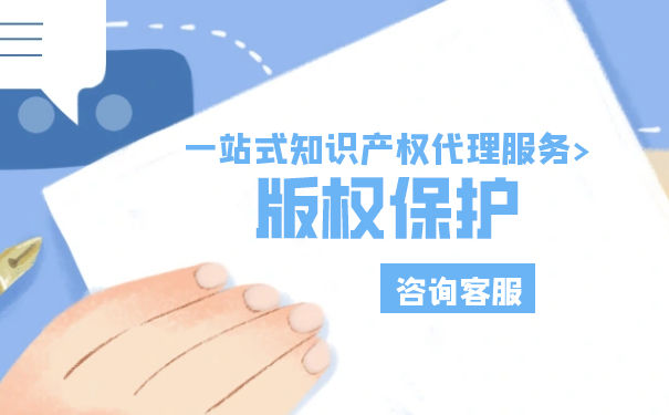 如何申請版權(quán)保護