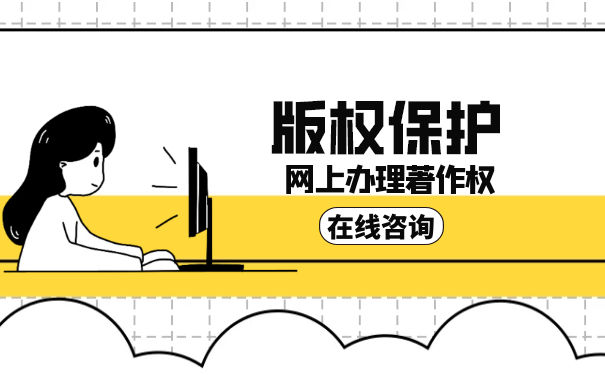 哪些作品不受版權(quán)保護