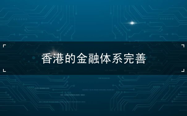 香港的金融體系完善
