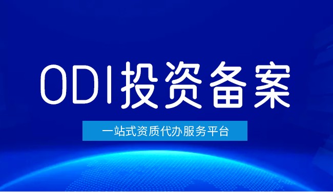 解釋什么是ODI登記憑證？